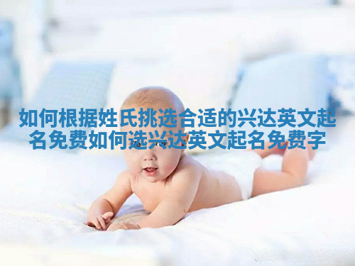 如何根据姓氏挑选合适的兴达英文起名免费_如何选兴达英文起名免费字