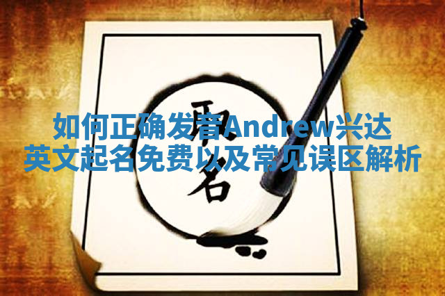如何正确发音Andrew兴达英文起名免费以及常见误区解析