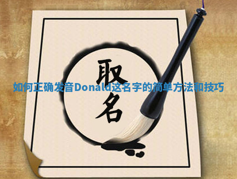 如何正确发音Donald这名字的简单方法和技巧
