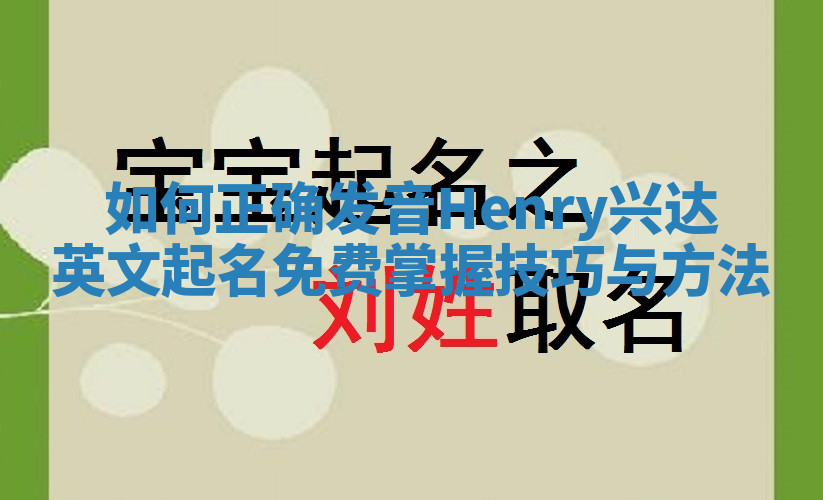如何正确发音Henry兴达英文起名免费掌握技巧与方法