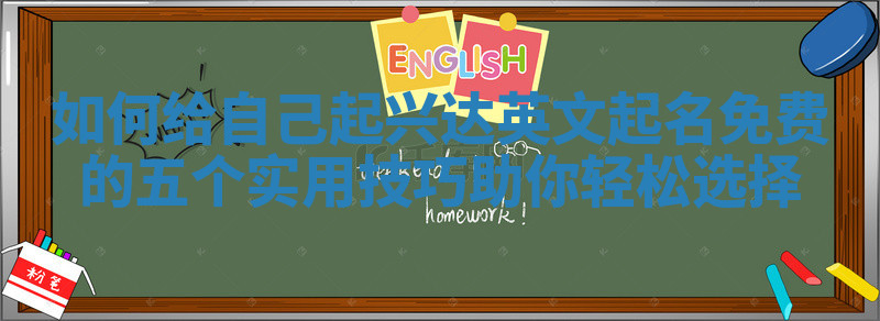 如何给自己起兴达英文起名免费的五个实用技巧助你轻松选择 如何给自己起兴达英文起名免费的五个实用技巧助你轻松选择