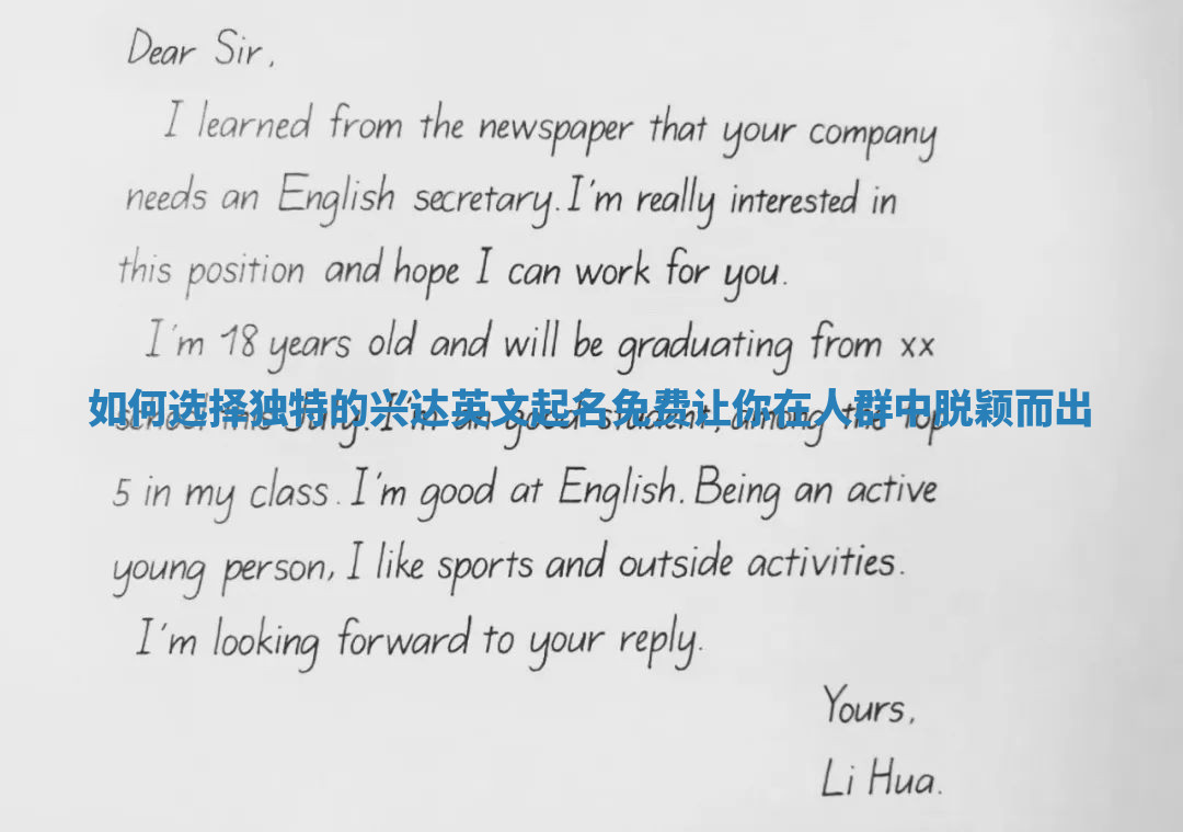 如何选择独特的兴达英文起名免费让你在人群中脱颖而出