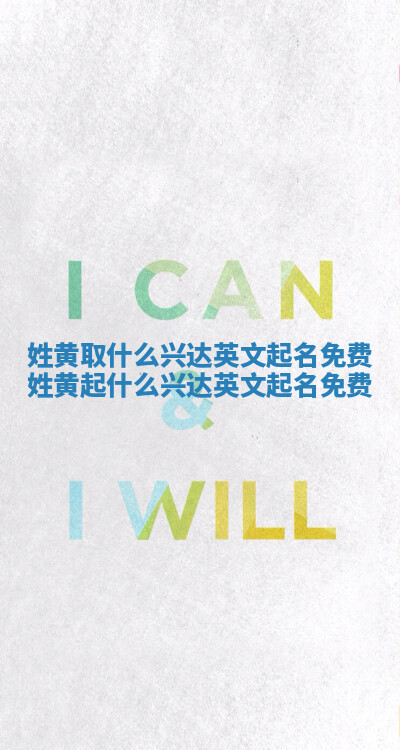 姓黄取什么兴达英文起名免费 姓黄起什么兴达英文起名免费