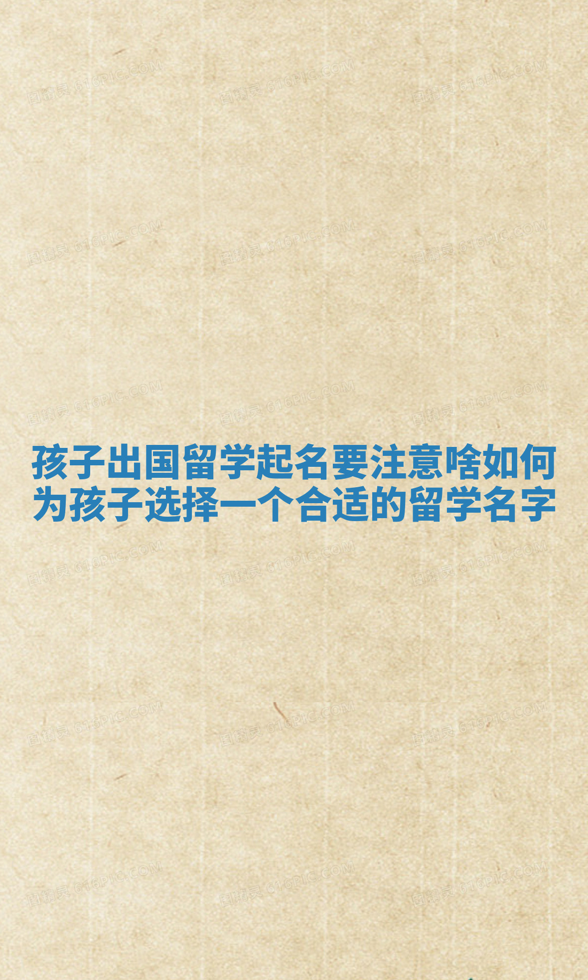 孩子出国留学起名要注意啥 如何为孩子选择一个合适的留学名字