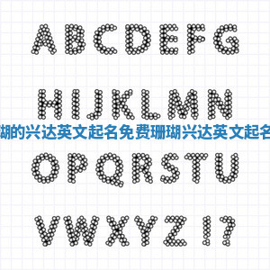 寓意珊瑚的兴达英文起名免费_珊瑚兴达英文起名免费字 寓意珊瑚的兴达英文起名免费_珊瑚兴达英文起名免费字