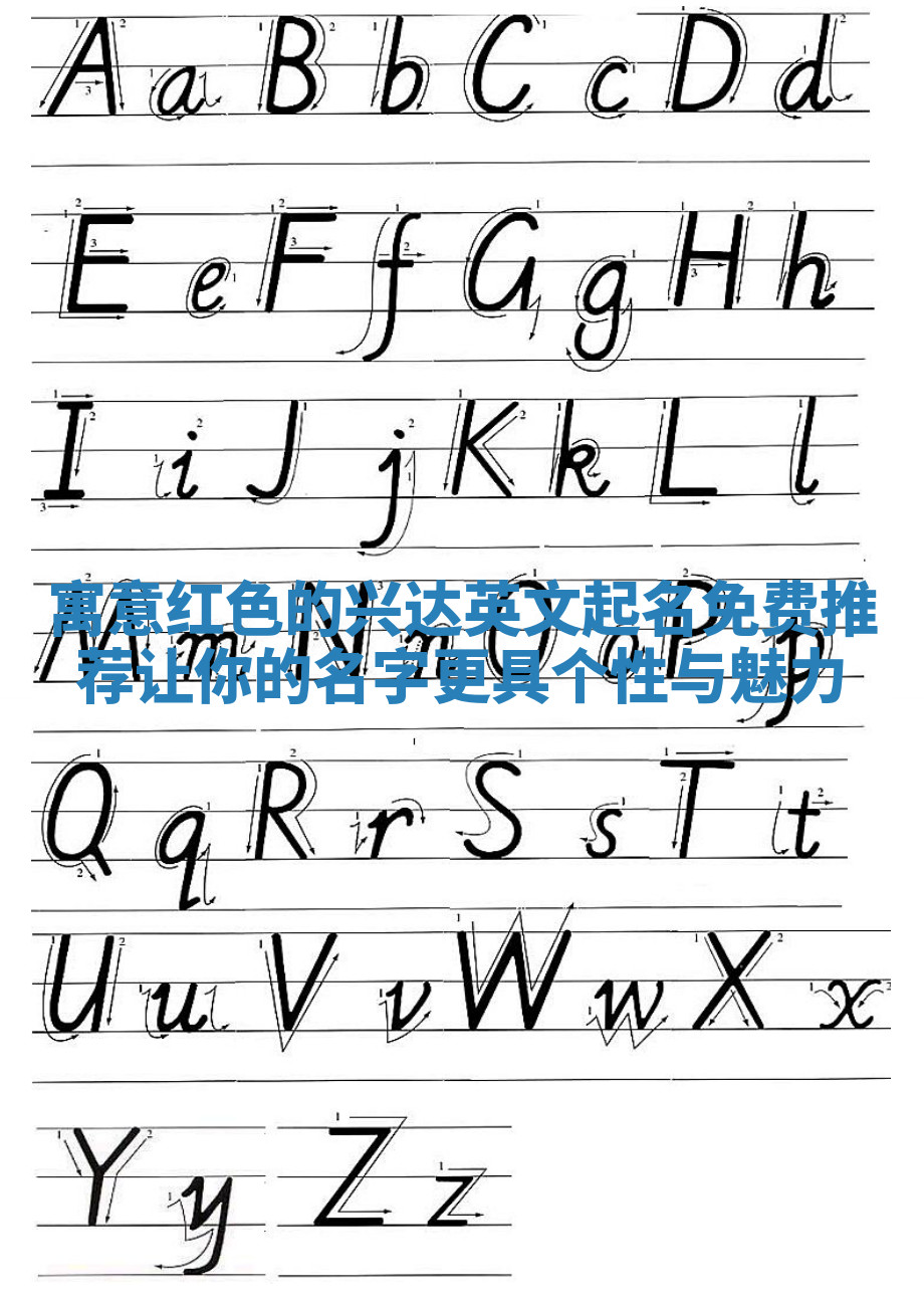 寓意红色的兴达英文起名免费推荐让你的名字更具个性与魅力