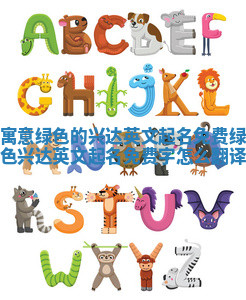 寓意绿色的兴达英文起名免费_绿色兴达英文起名免费字怎么翻译 寓意绿色的兴达英文起名免费_绿色兴达英文起名免费字怎么翻译