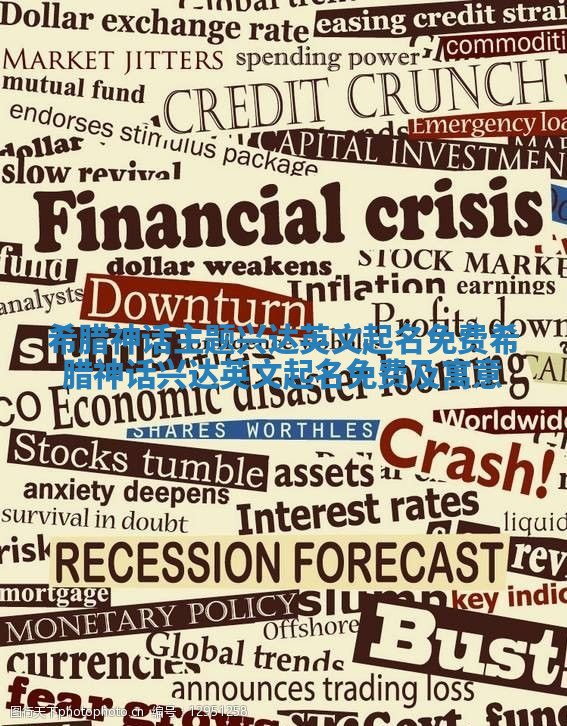 希腊神话主题兴达英文起名免费_希腊神话兴达英文起名免费及寓意