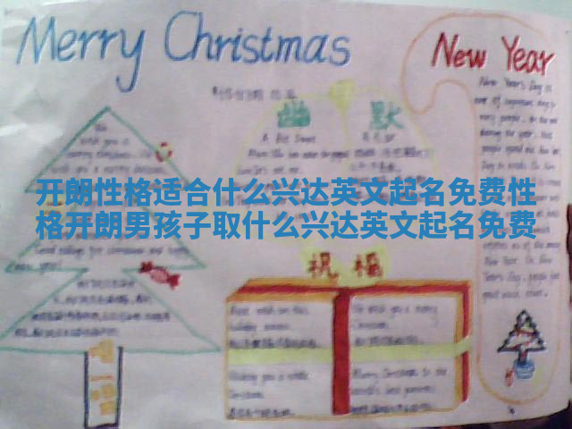 开朗性格适合什么兴达英文起名免费 性格开朗男孩子取什么兴达英文起名免费 开朗性格适合什么兴达英文起名免费 性格开朗男孩子取什么兴达英文起名免费