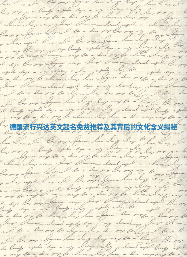 德国流行兴达英文起名免费推荐及其背后的文化含义揭秘