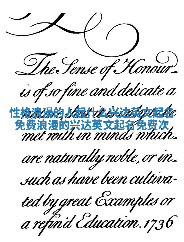 性格浪漫的人起什么兴达英文起名免费 浪漫的兴达英文起名免费次 性格浪漫的人起什么兴达英文起名免费 浪漫的兴达英文起名免费次