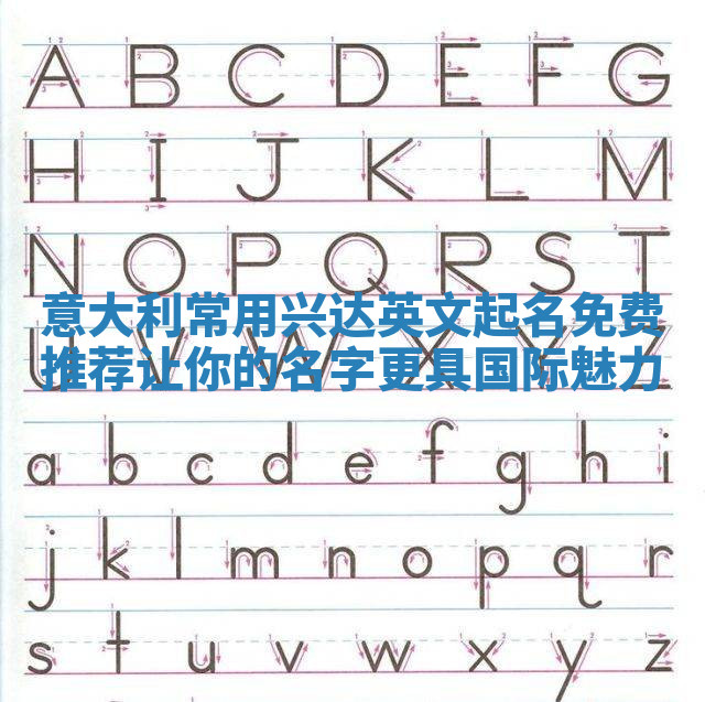 意大利常用兴达英文起名免费推荐 让你的名字更具国际魅力