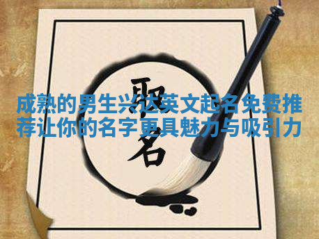 成熟的男生兴达英文起名免费推荐 让你的名字更具魅力与吸引力