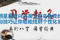 按照星座取兴达英文起名免费的方法与技巧让你轻松找到个性化名字 按照星座取兴达英文起名免费的方法与技巧让你轻松找到个性化名字