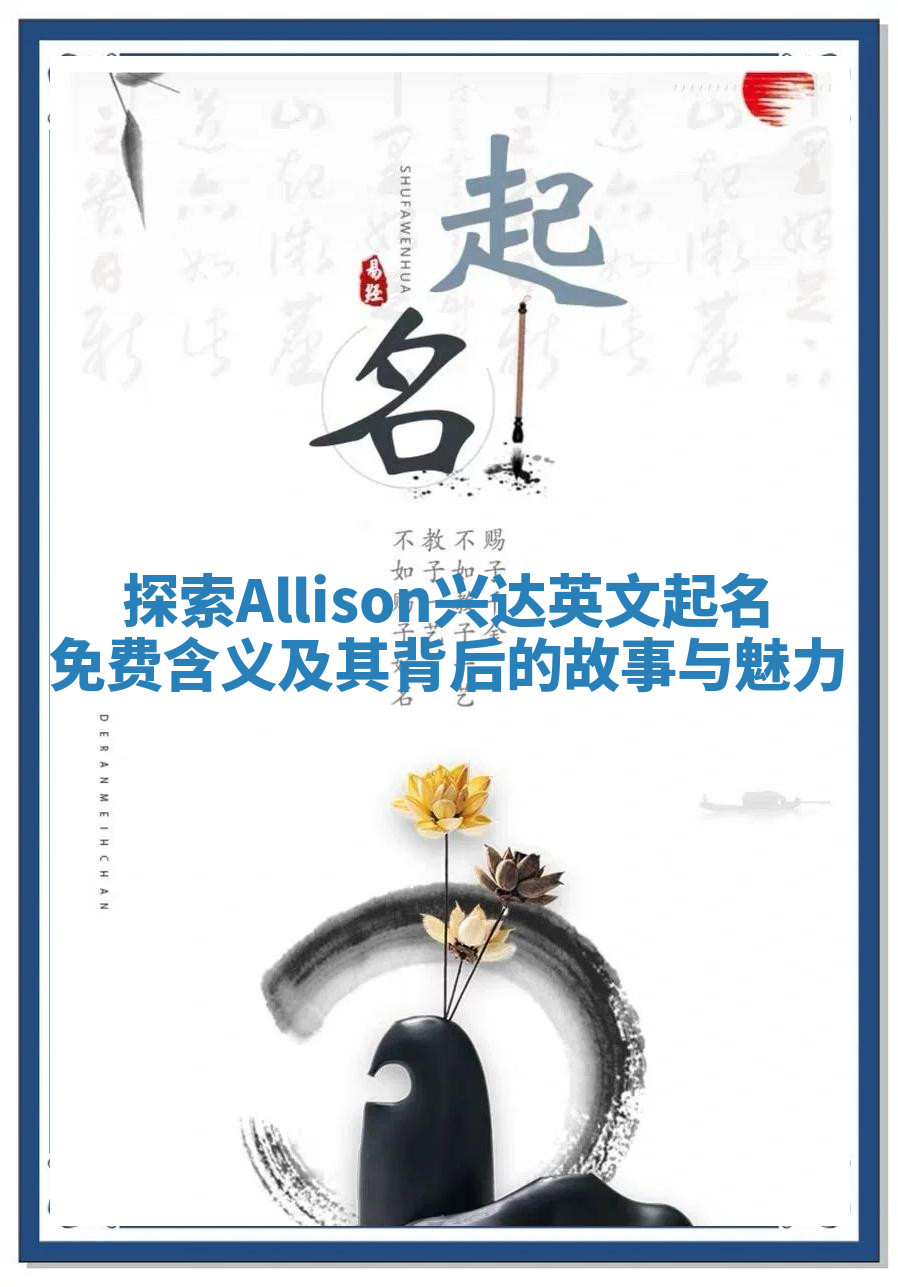 探索Allison兴达英文起名免费含义及其背后的故事与魅力 探索Allison兴达英文起名免费含义及其背后的故事与魅力