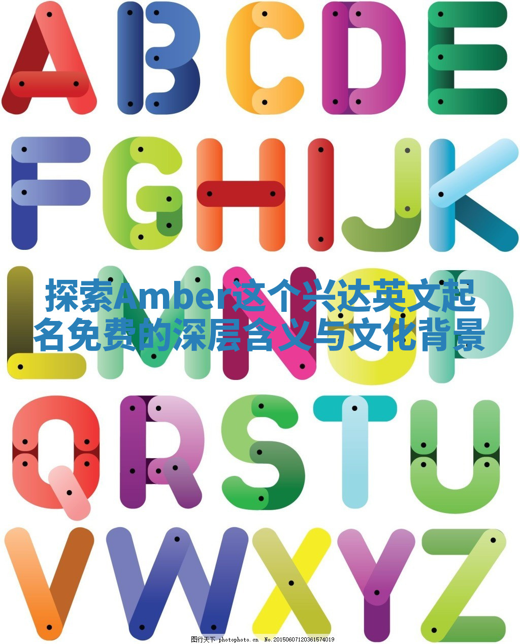 探索Amber这个兴达英文起名免费的深层含义与文化背景