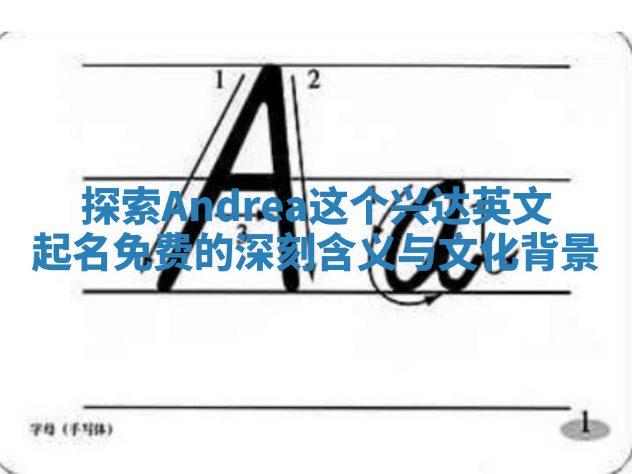 探索Andrea这个兴达英文起名免费的深刻含义与文化背景 探索Andrea这个兴达英文起名免费的深刻含义与文化背景