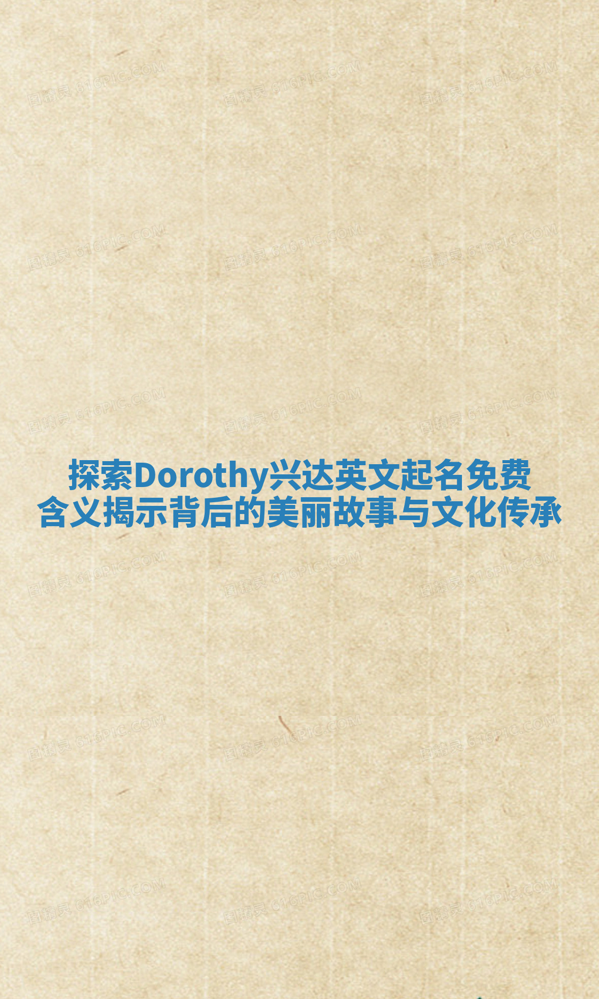 探索Dorothy兴达英文起名免费含义揭示背后的美丽故事与文化传承