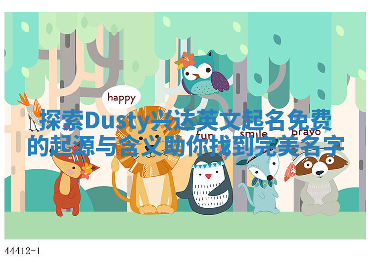 探索Dusty兴达英文起名免费的起源与含义助你找到完美名字