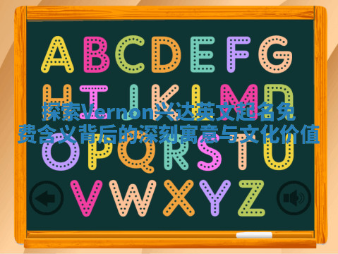 探索Vernon兴达英文起名免费含义背后的深刻寓意与文化价值