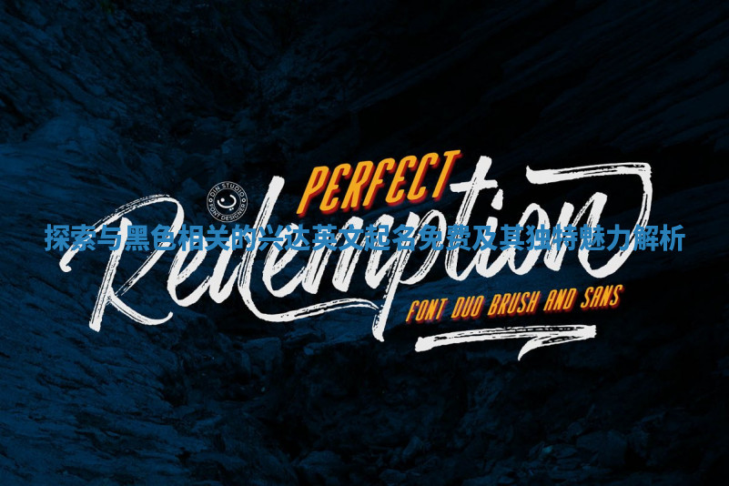 探索与黑色相关的兴达英文起名免费及其独特魅力解析