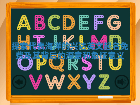 探索代表海洋的兴达英文起名免费及其背后的深意和象征意义