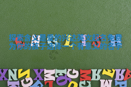 探索含义是爱的兴达英文起名免费为你的孩子选择一个有意义的名字 探索含义是爱的兴达英文起名免费为你的孩子选择一个有意义的名字