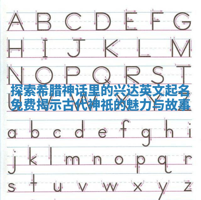 探索希腊神话里的兴达英文起名免费揭示古代神祇的魅力与故事 探索希腊神话里的兴达英文起名免费揭示古代神祇的魅力与故事