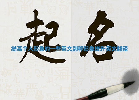 提高个人形象的一些英文别称_形象提升英文翻译