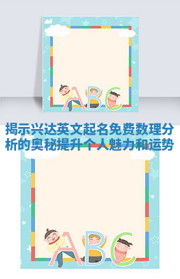 揭示兴达英文起名免费数理分析的奥秘提升个人魅力和运势