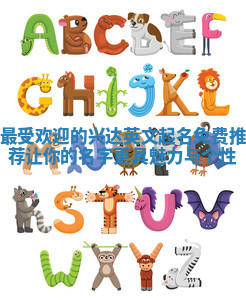 最受欢迎的兴达英文起名免费推荐 让你的名字更具魅力与个性