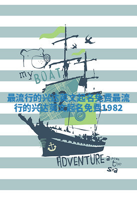 最流行的兴达英文起名免费_最流行的兴达英文起名免费1982