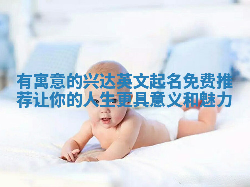 有寓意的兴达英文起名免费推荐让你的人生更具意义和魅力
