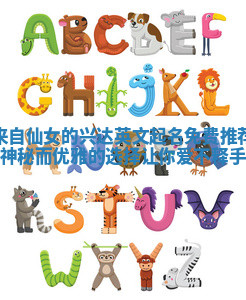 来自仙女的兴达英文起名免费推荐神秘而优雅的选择让你爱不释手 来自仙女的兴达英文起名免费推荐神秘而优雅的选择让你爱不释手