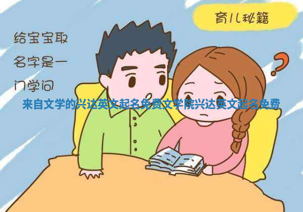 来自文学的兴达英文起名免费 文学院兴达英文起名免费