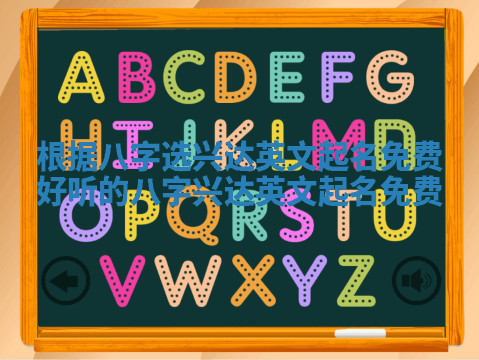 根据八字选兴达英文起名免费_好听的八字兴达英文起名免费