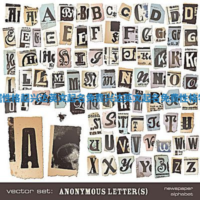 根据性格起兴达英文起名免费_兴达英文起名免费性格特征 根据性格起兴达英文起名免费_兴达英文起名免费性格特征