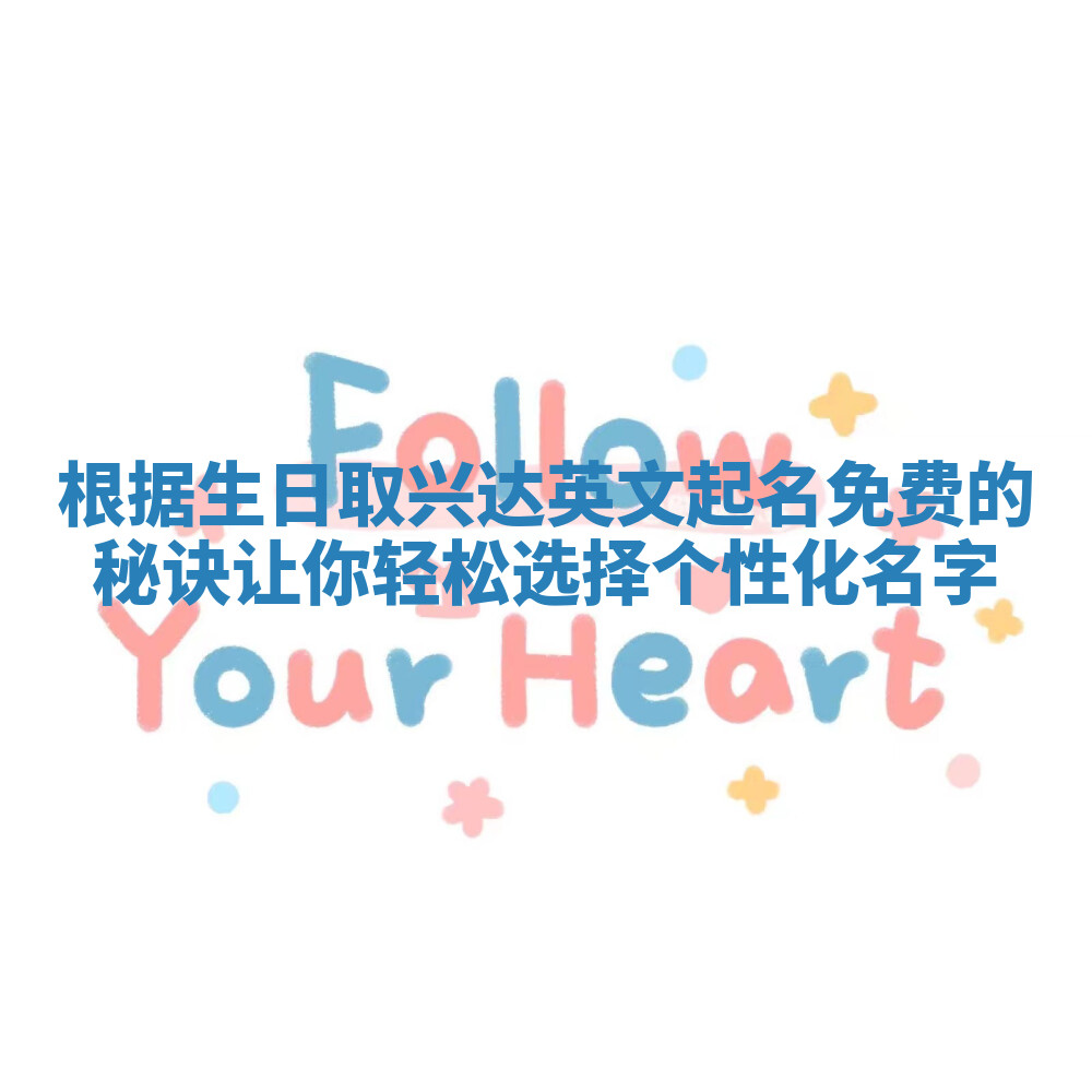 根据生日取兴达英文起名免费的秘诀让你轻松选择个性化名字 根据生日取兴达英文起名免费的秘诀让你轻松选择个性化名字