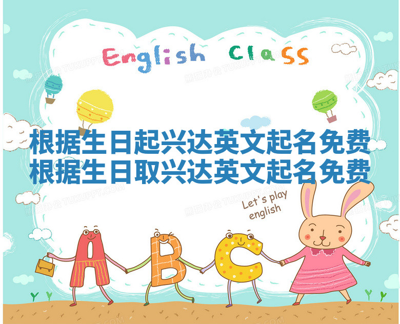 根据生日起兴达英文起名免费_根据生日取兴达英文起名免费
