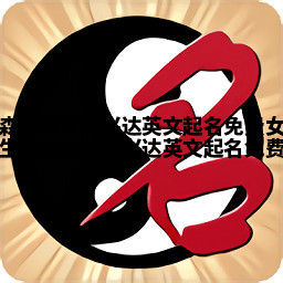 森林寓意的兴达英文起名免费女生 森林有关的兴达英文起名免费