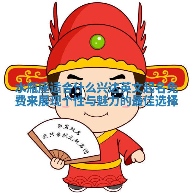 水瓶座适合什么兴达英文起名免费来展现个性与魅力的最佳选择