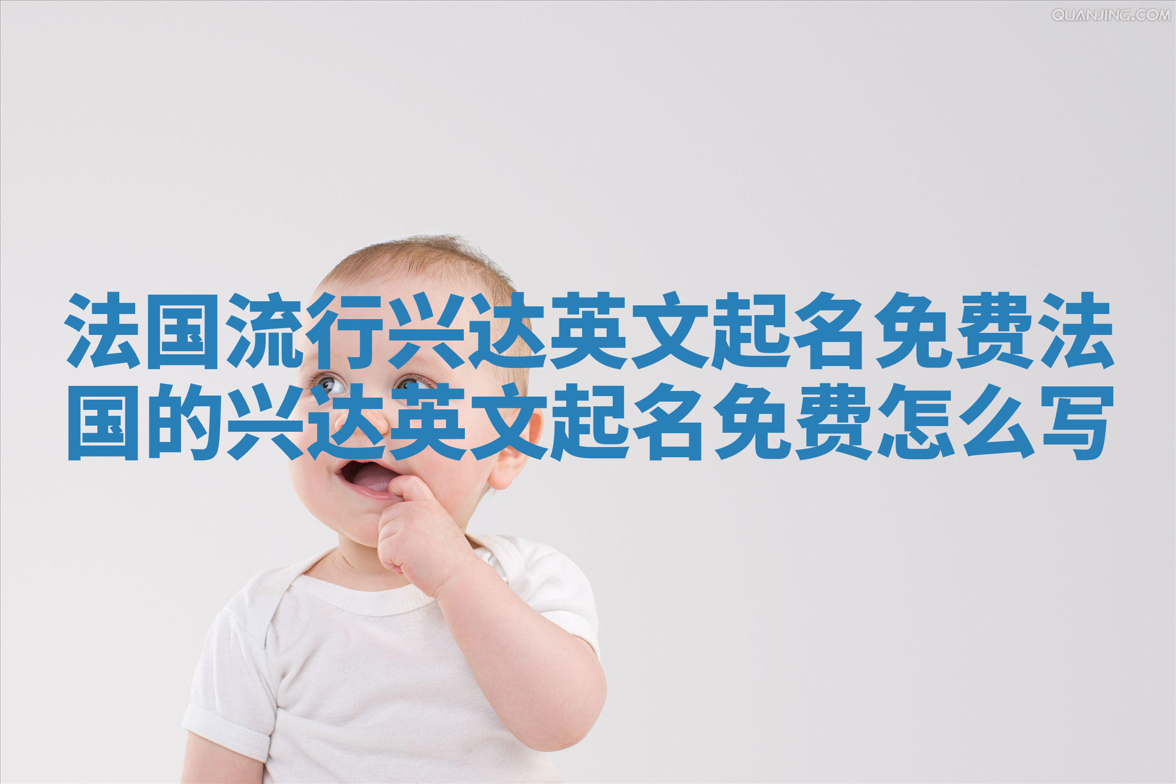 法国流行兴达英文起名免费_法国的兴达英文起名免费怎么写