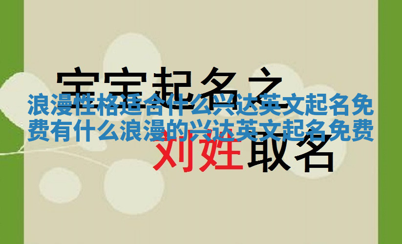浪漫性格适合什么兴达英文起名免费 有什么浪漫的兴达英文起名免费