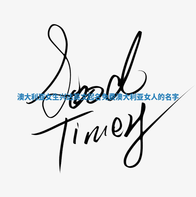 澳大利亚女生兴达英文起名免费_澳大利亚女人的名字