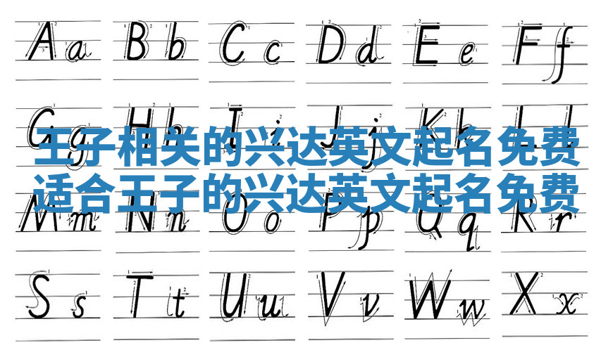 王子相关的兴达英文起名免费 适合王子的兴达英文起名免费