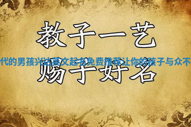 现代的男孩兴达英文起名免费推荐让你的孩子与众不同