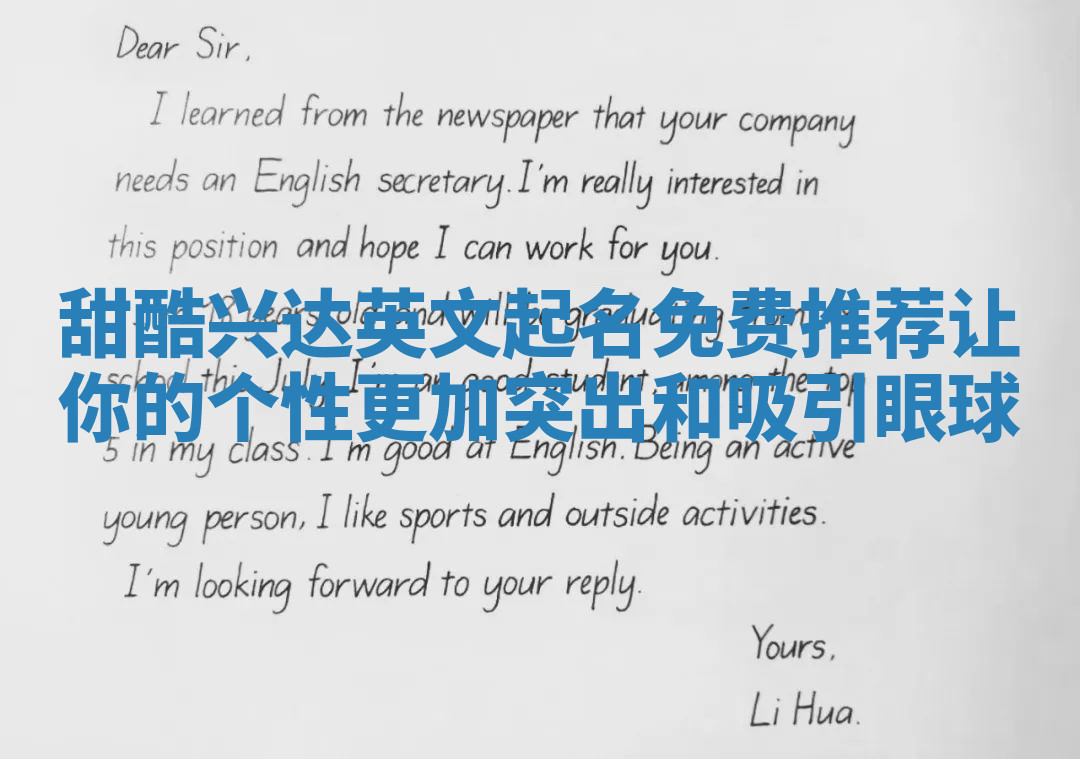 甜酷兴达英文起名免费推荐让你的个性更加突出和吸引眼球 甜酷兴达英文起名免费推荐让你的个性更加突出和吸引眼球