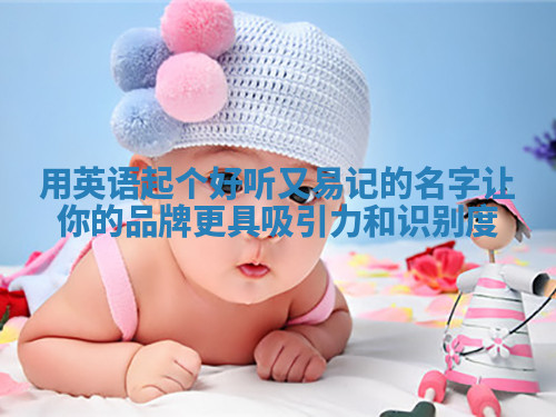 用英语起个好听又易记的名字让你的品牌更具吸引力和识别度