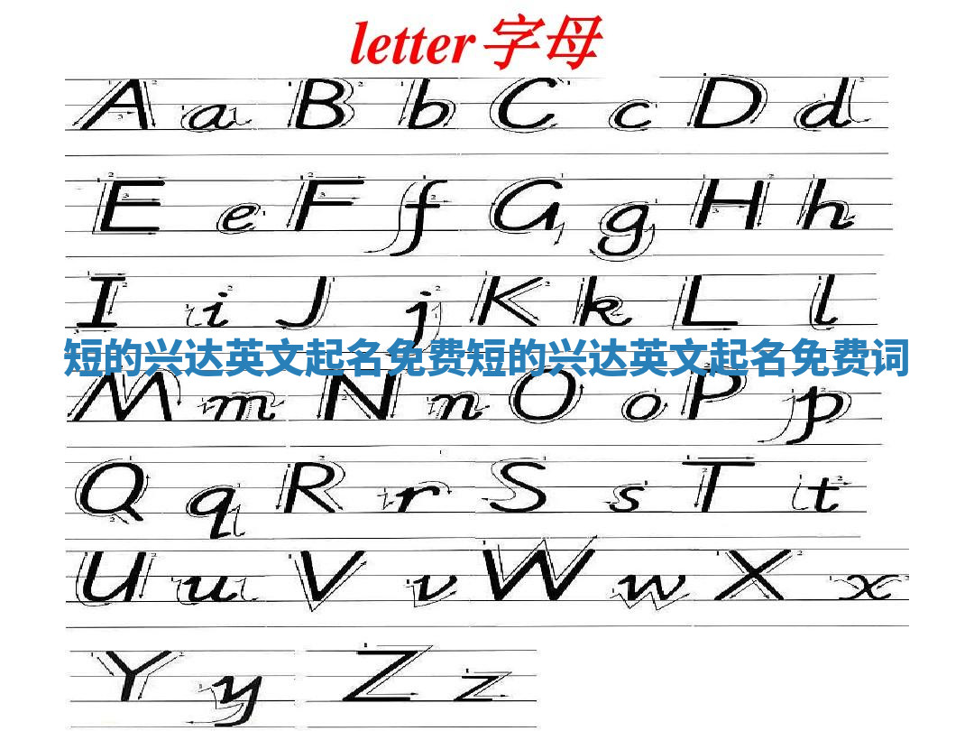 短的兴达英文起名免费 短的兴达英文起名免费词