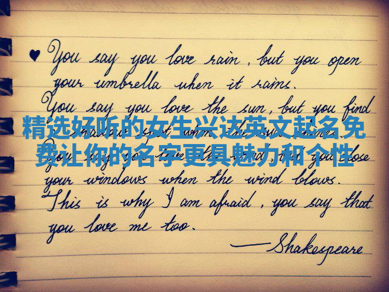 精选好听的女生兴达英文起名免费 让你的名字更具魅力和个性